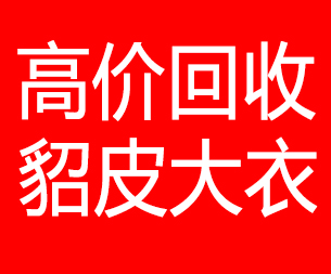 陵水回收貂皮的电话,陵水回收貂皮上门电话15998595863